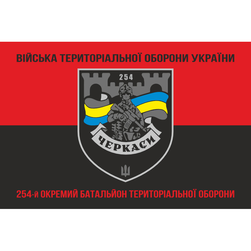 Флаг 254 ОБТрО (отдельный батальон Территориальной обороны) ВСУ. Вариант-28 Флаг 254 ОБТрО (отдельный батальон Территориальной обороны) ВСУ. Вариант-28