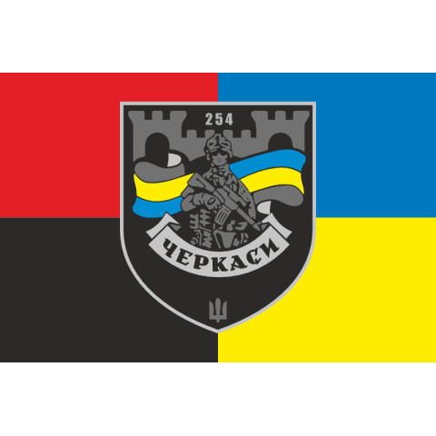 Прапор 254 ОБТрО (окремий батальйон Територіальної оборони) ЗСУ. Варіант-29 Прапор 254 ОБТрО (окремий батальйон Територіальної оборони) ЗСУ. Варіант-29