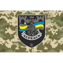 Прапор 254 ОБТрО (окремий батальйон Територіальної оборони) ЗСУ. Варіант-30 Прапор 254 ОБТрО (окремий батальйон Територіальної оборони) ЗСУ. Варіант-30
