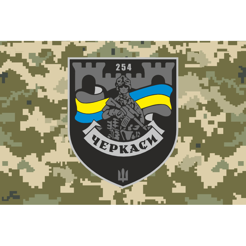 Прапор 254 ОБТрО (окремий батальйон Територіальної оборони) ЗСУ. Варіант-30 Прапор 254 ОБТрО (окремий батальйон Територіальної оборони) ЗСУ. Варіант-30