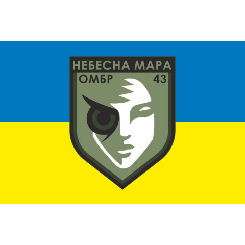 Флаг Роты ударных БПЛА «Небесна мара» 43 ОМБр ВСУ. Вариант-01 Флаг Роты ударных БПЛА «Небесна мара» 43 ОМБр ВСУ. Вариант-01