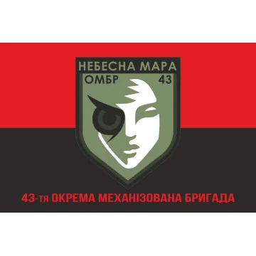 Флаг Роты ударных БПЛА «Небесна мара» 43 ОМБр ВСУ. Вариант-04 Флаг Роты ударных БПЛА «Небесна мара» 43 ОМБр ВСУ. Вариант-04