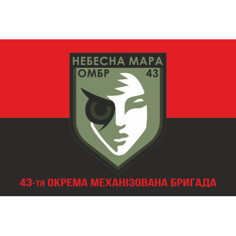 Флаг Роты ударных БПЛА «Небесна мара» 43 ОМБр ВСУ. Вариант-04 Флаг Роты ударных БПЛА «Небесна мара» 43 ОМБр ВСУ. Вариант-04