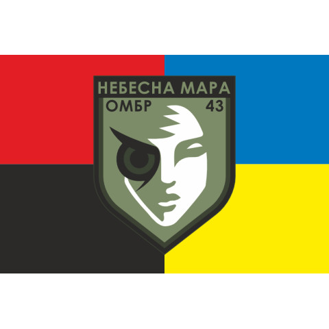 Флаг Роты ударных БПЛА «Небесна мара» 43 ОМБр ВСУ. Вариант-05 Флаг Роты ударных БПЛА «Небесна мара» 43 ОМБр ВСУ. Вариант-05