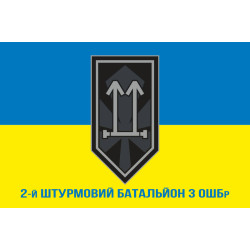 Прапор 2 ШБ (штурмовой батальон) 3 ОШБр ЗСУ. Варіант-02 Прапор 2 ШБ (штурмовой батальон) 3 ОШБр ЗСУ. Варіант-02