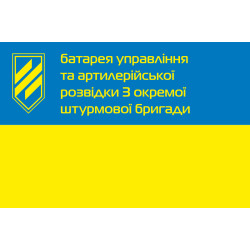 Прапор Батареї управління та артилерійської розвідки 3 ОШБр ЗСУ. Варіант-01 Прапор Батареї управління та артилерійської розвідки 3 ОШБр ЗСУ. Варіант-01