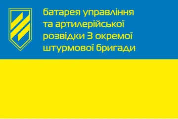Прапор Батареї управління та артилерійської розвідки 3 ОШБр ЗСУ. Варіант-01