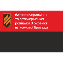 Прапор Батареї управління та артилерійської розвідки 3 ОШБр ЗСУ. Варіант-02 Прапор Батареї управління та артилерійської розвідки 3 ОШБр ЗСУ. Варіант-02