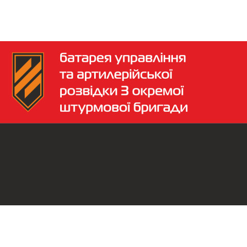 Флаг Батареи управления и артиллерийской разведки 3 ОШБр ВСУ. Вариант-02 Флаг Батареи управления и артиллерийской разведки 3 ОШБр ВСУ. Вариант-02