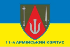 Флаг 11 АК (армейский корпус) ВСУ. Вариант-02