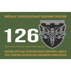 Флаг 126 ОБрТрО (отдельная бригада территориальной обороны) ВСУ, РУБАК. Вариант-01 Флаг 126 ОБрТрО (отдельная бригада территориальной обороны) ВСУ, РУБАК. Вариант-01