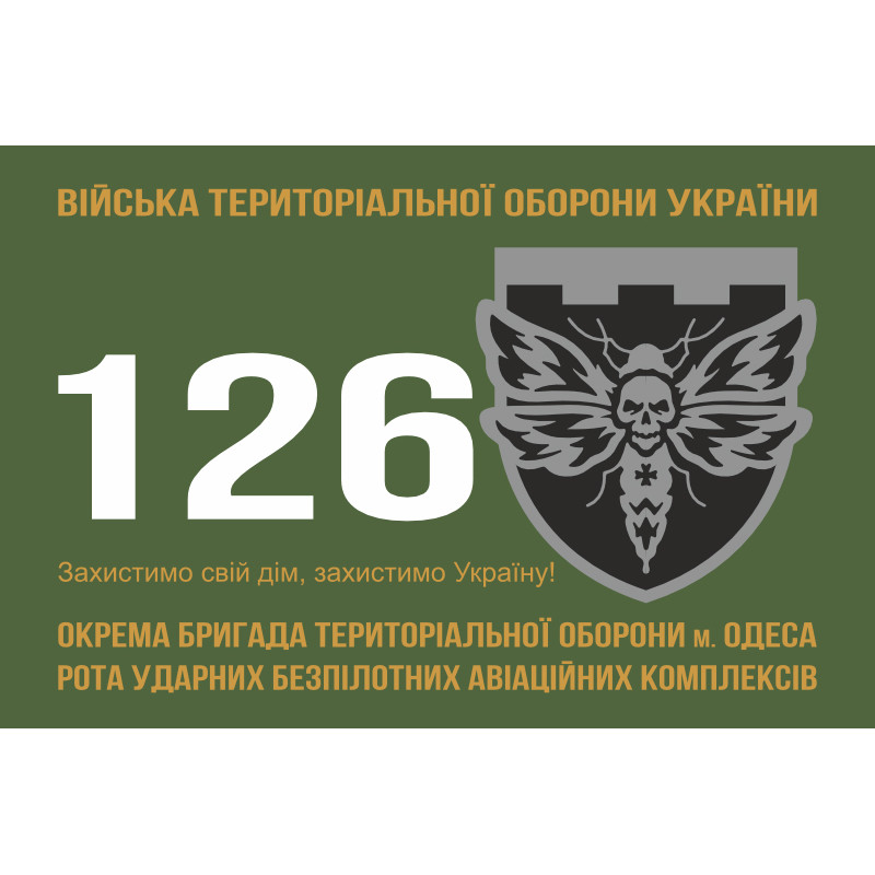 Прапор 126 ОБрТрО (окрема бригада територіальної оборони) ЗСУ, РУБАК. Варіант-01 Прапор 126 ОБрТрО (окрема бригада територіальної оборони) ЗСУ, РУБАК. Варіант-01