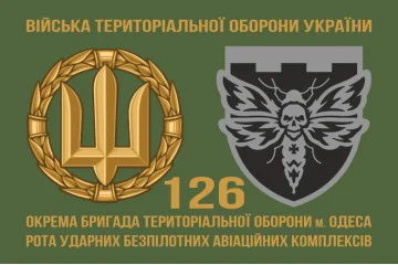 Флаг 126 ОБрТрО (отдельная бригада территориальной обороны) ВСУ, РУБАК. Вариант-02 Флаг 126 ОБрТрО (отдельная бригада территориальной обороны) ВСУ, РУБАК. Вариант-02