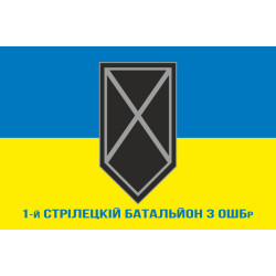 Прапор 1 СБ (стрілецький батальйон) 3 ОШБр ЗСУ. Варіант-02
