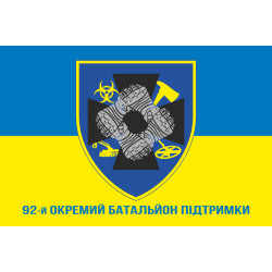 Прапор 92 ОБП (окремий батальйон підтримки) ЗСУ. Варіант-04 Прапор 92 ОБП (окремий батальйон підтримки) ЗСУ. Варіант-04