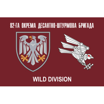 Флаг 82 ОДШБр ДШВ ВСУ, Рота ударных БПЛА «Wild Division». Вариант-01 Флаг 82 ОДШБр ДШВ ВСУ, Рота ударных БПЛА «Wild Division». Вариант-01