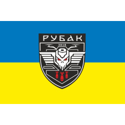 Прапор РУБАК 4 БрОП НГУ «РУБІЖ». Варіант-01 Прапор РУБАК 4 БрОП НГУ «РУБІЖ». Варіант-01