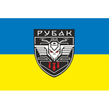 Прапор РУБАК 4 БрОП НГУ «РУБІЖ». Варіант-01 Прапор РУБАК 4 БрОП НГУ «РУБІЖ». Варіант-01