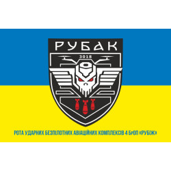 Прапор РУБАК 4 БрОП НГУ «РУБІЖ». Варіант-05 Прапор РУБАК 4 БрОП НГУ «РУБІЖ». Варіант-05