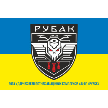 Прапор РУБАК 4 БрОП НГУ «РУБІЖ». Варіант-05