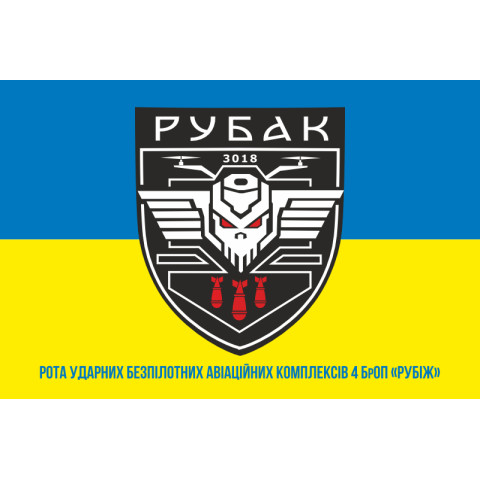 Флаг РУБАК 4 БрОН НГУ «РУБЕЖ». Вариант-05