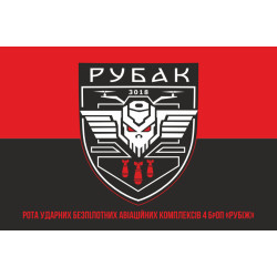 Прапор РУБАК 4 БрОП НГУ «РУБІЖ». Варіант-06 Прапор РУБАК 4 БрОП НГУ «РУБІЖ». Варіант-06
