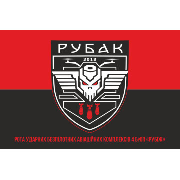 Прапор РУБАК 4 БрОП НГУ «РУБІЖ». Варіант-06