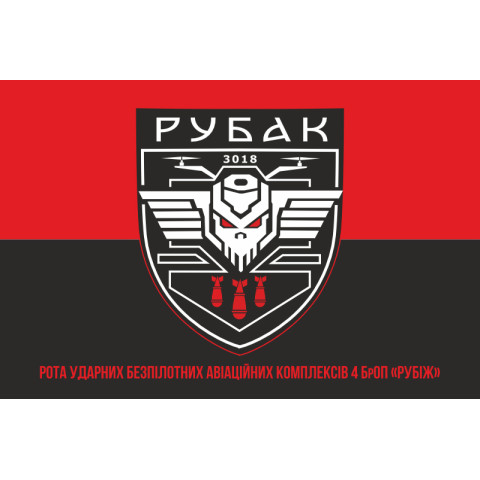 Флаг РУБАК 4 БрОН НГУ «РУБЕЖ». Вариант-06