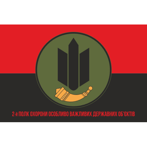 Флаг 2 ПО ОВГО НГУ (полк охраны особо важных государственных объектов НГУ). Вариант-08 Флаг 2 ПО ОВГО НГУ (полк охраны особо важных государственных объектов НГУ). Вариант-08