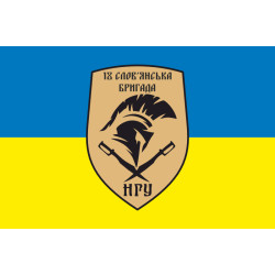 Прапор 18 Бр (бригада) НГУ «Слов'янська». Варіант-01 Прапор 18 Бр (бригада) НГУ «Слов'янська». Варіант-01