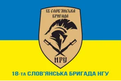 Флаг 18 Бр (бригада) НГУ «Славянская». Вариант-02 Флаг 18 Бр (бригада) НГУ «Славянская». Вариант-02