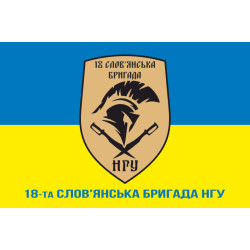 Прапор 18 Бр (бригада) НГУ «Слов'янська». Варіант-02 Прапор 18 Бр (бригада) НГУ «Слов'янська». Варіант-02