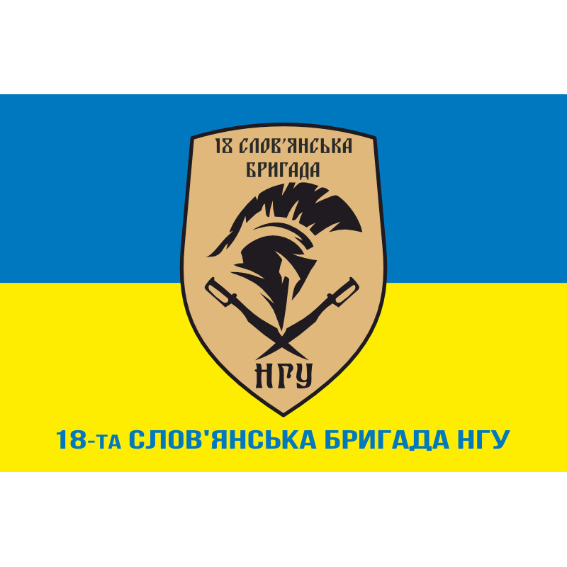 Флаг 18 Бр (бригада) НГУ «Славянская». Вариант-02 Флаг 18 Бр (бригада) НГУ «Славянская». Вариант-02