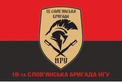 Флаг 18 Бр (бригада) НГУ «Славянская». Вариант-04 Флаг 18 Бр (бригада) НГУ «Славянская». Вариант-04