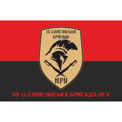 Прапор 18 Бр (бригада) НГУ «Слов'янська». Варіант-04 Прапор 18 Бр (бригада) НГУ «Слов'янська». Варіант-04