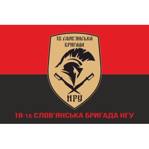 Флаг 18 Бр (бригада) НГУ «Славянская». Вариант-04 Флаг 18 Бр (бригада) НГУ «Славянская». Вариант-04