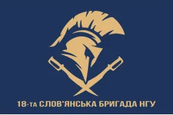 Флаг 18 Бр (бригада) НГУ «Славянская». Вариант-07 Флаг 18 Бр (бригада) НГУ «Славянская». Вариант-07