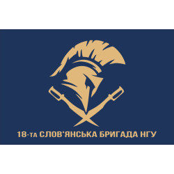 Прапор 18 Бр (бригада) НГУ «Слов'янська». Варіант-07 Прапор 18 Бр (бригада) НГУ «Слов'янська». Варіант-07