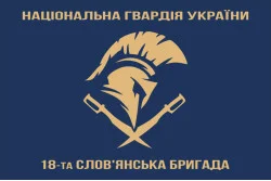 Флаг 18 Бр (бригада) НГУ «Славянская». Вариант-08 Флаг 18 Бр (бригада) НГУ «Славянская». Вариант-08