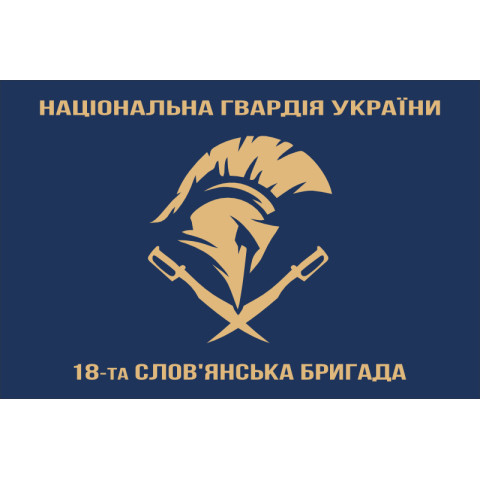 Флаг 18 Бр (бригада) НГУ «Славянская». Вариант-08 Флаг 18 Бр (бригада) НГУ «Славянская». Вариант-08