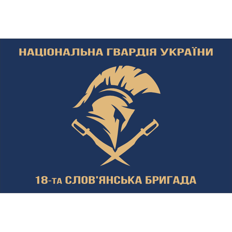 Прапор 18 Бр (бригада) НГУ «Слов'янська». Варіант-08 Прапор 18 Бр (бригада) НГУ «Слов'янська». Варіант-08