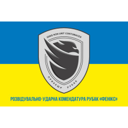 Флаг Разведывательно-ударной комендатуры РУБАК «Феникс». Вариант-02 Флаг Разведывательно-ударной комендатуры РУБАК «Феникс». Вариант-02
