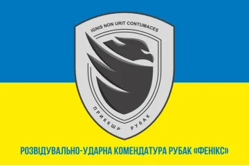 Прапор Розвідувально-ударної комендатури РУБАК «Фенікс». Варіант-02 Прапор Розвідувально-ударної комендатури РУБАК «Фенікс». Варіант-02