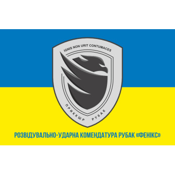 Прапор Розвідувально-ударної комендатури РУБАК «Фенікс». Варіант-02 Прапор Розвідувально-ударної комендатури РУБАК «Фенікс». Варіант-02