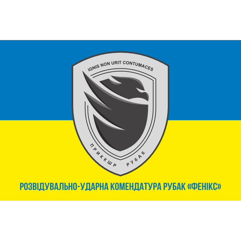 Прапор Розвідувально-ударної комендатури РУБАК «Фенікс». Варіант-02 Прапор Розвідувально-ударної комендатури РУБАК «Фенікс». Варіант-02