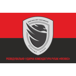 Флаг Разведывательно-ударной комендатуры РУБАК «Феникс». Вариант-04 Флаг Разведывательно-ударной комендатуры РУБАК «Феникс». Вариант-04