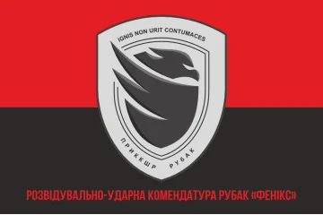 Прапор Розвідувально-ударної комендатури РУБАК «Фенікс». Варіант-04 Прапор Розвідувально-ударної комендатури РУБАК «Фенікс». Варіант-04