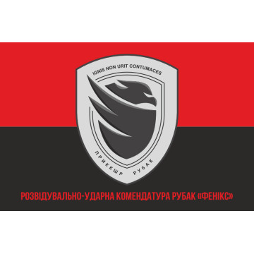 Прапор Розвідувально-ударної комендатури РУБАК «Фенікс». Варіант-04 Прапор Розвідувально-ударної комендатури РУБАК «Фенікс». Варіант-04