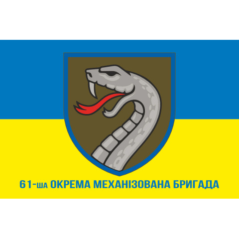Флаг 61 ОМБр (отдельная механизированная бригада) ВСУ. Вариант-12 Флаг 61 ОМБр (отдельная механизированная бригада) ВСУ. Вариант-12