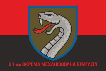 Прапор 61 ОМБр (окрема механізована бригада) ЗСУ. Варіант-14 Прапор 61 ОМБр (окрема механізована бригада) ЗСУ. Варіант-14